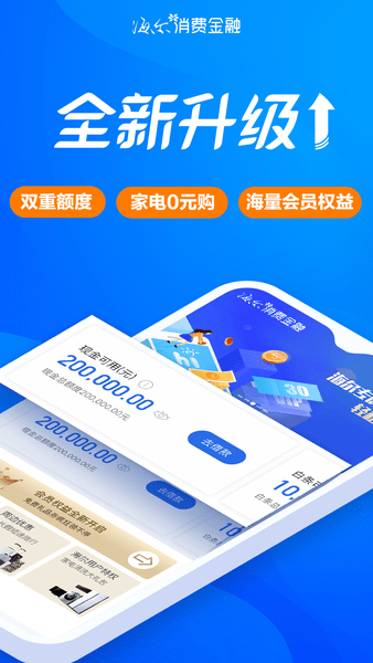 海尔消费金融下载app