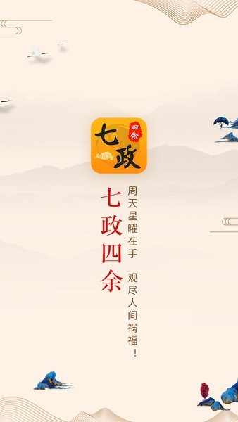 七政四余排盘软件手机