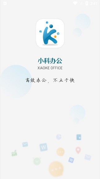 小科办公软件