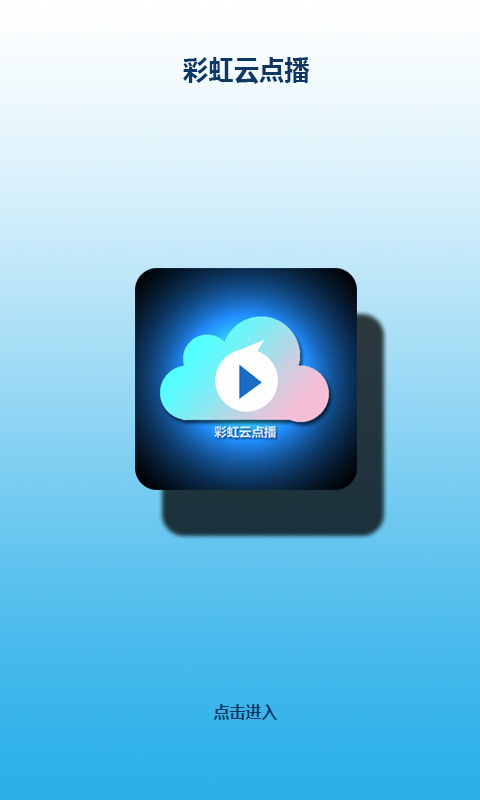 彩虹云点播社区app