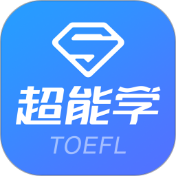 托福超能学软件