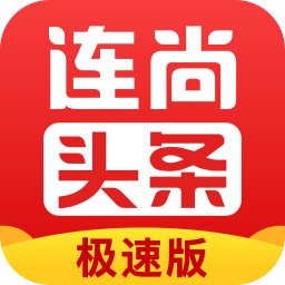 连尚头条极速版app