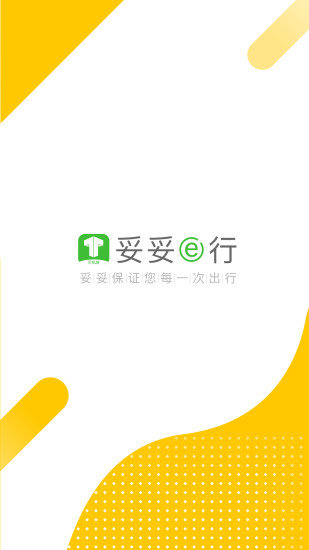 妥妥e行司机端app