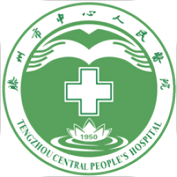 滕州市中心人民医院app