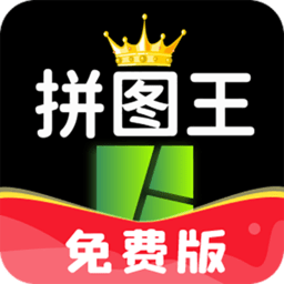 照片拼图王手机版