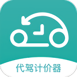 代驾计价器最新版
