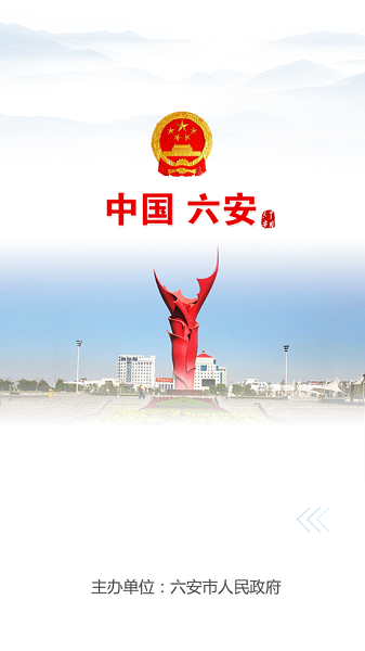 六安市政府app