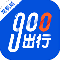 900出行司机版