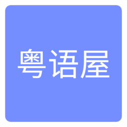 粤语屋手机版
