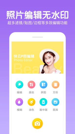快云p图编辑官方版