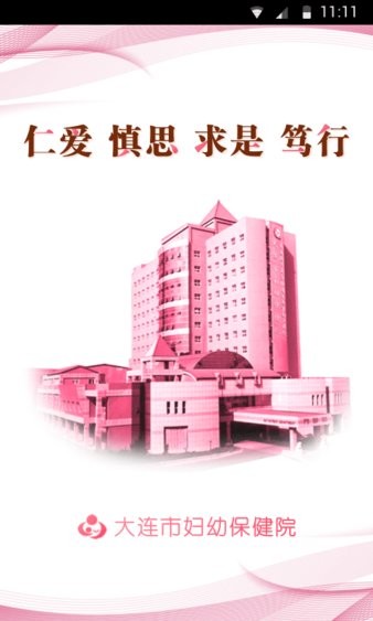 大连妇幼保健院最新版