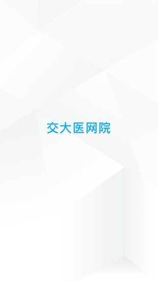 交大医网院手机版