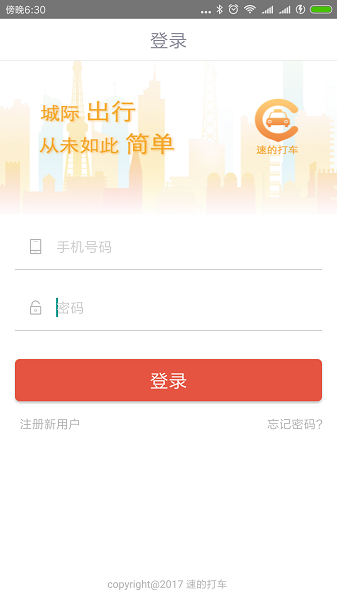 速的司机端