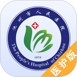 池州市人民医院医护版app