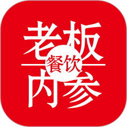 餐饮老板内参app