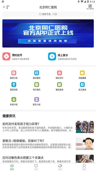 北京同仁医院app