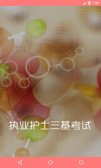 执业护士三基考试最新版