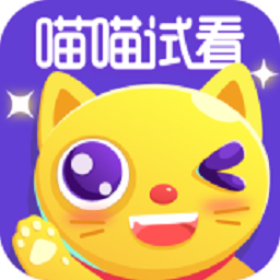 喵喵试看软件