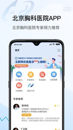 北京胸科医院官方版 北京胸科医院app