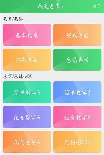 我是色盲软件