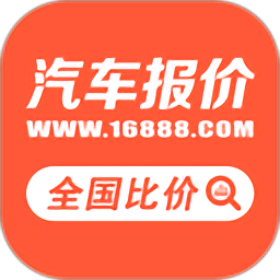 汽车报价查询软件