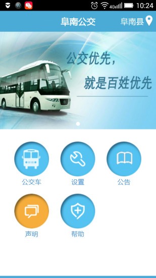 阜南掌上公交手机版