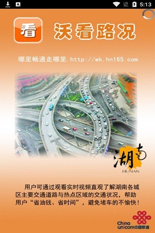 沃看路况app