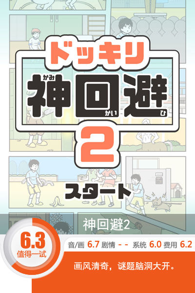 画风清奇脑洞大开 《神回避2》评测