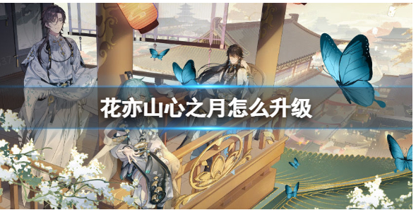 花亦山心之月如何快速提升等级  花亦山心之月快速提升等级方法