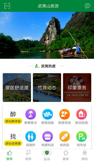 武夷山旅游app