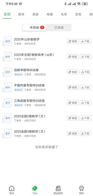 道远作业app