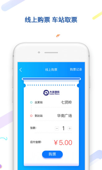 大连地铁e出行app