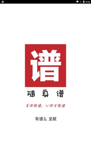 随身谱app