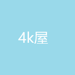 4k屋手机版本