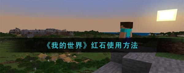 我的世界红石怎么使用 我的世界红石使用方法