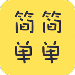简简单单交友软件