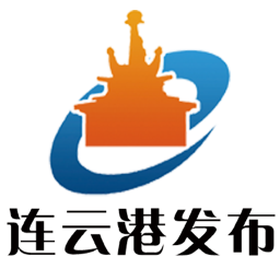 连云港发布客户端