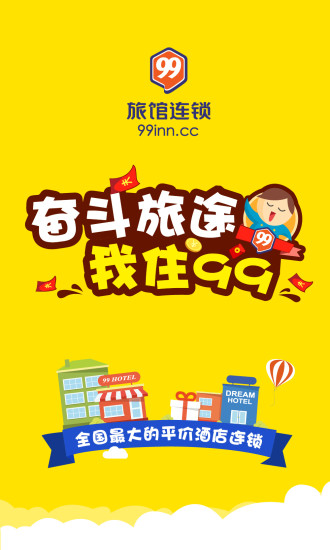 99旅馆连锁手机版app下载