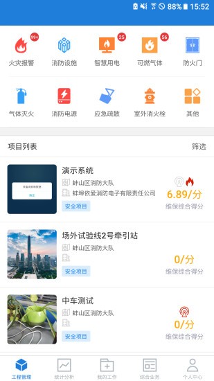 依爱智慧消防软件