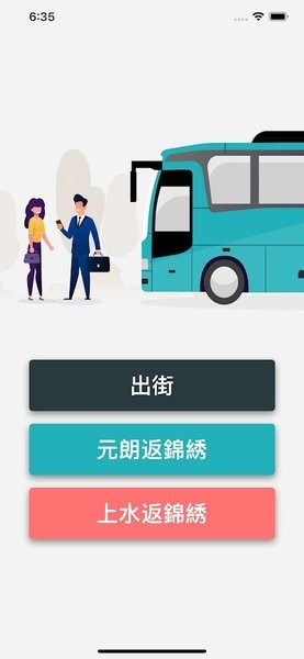锦绣巴士软件