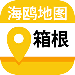 箱根地图中文版