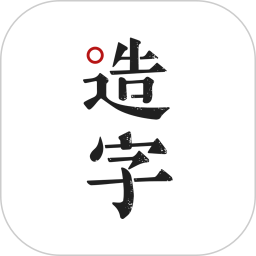 手迹造字苹果版app