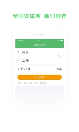 铁行汽车票最新版
