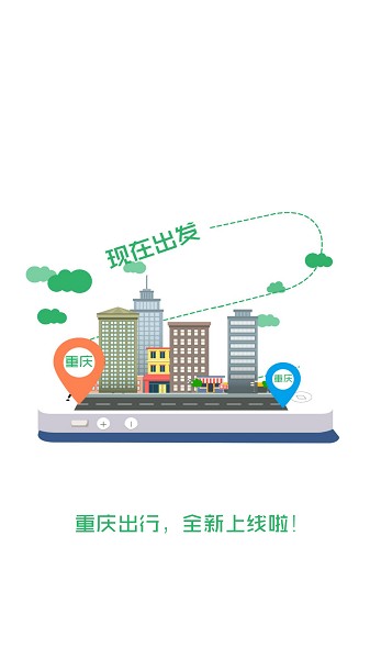 重庆出行软件