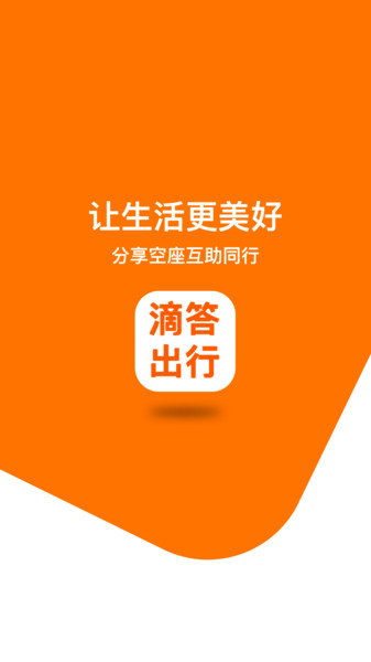 滴答出行手机版