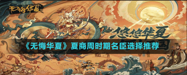 无悔华夏夏商周时期名臣那个好 夏商周时期名臣选择推荐
