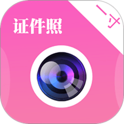 自拍证件照免费软件