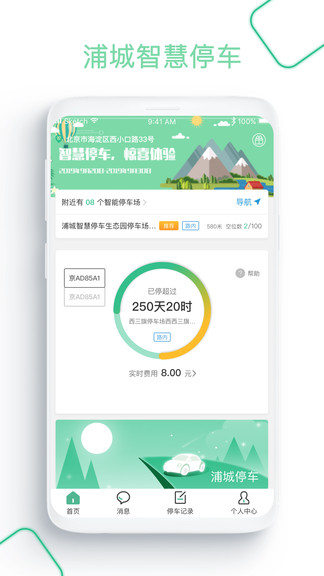 浦城智慧停车app