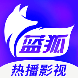 蓝狐影视2021最新版本