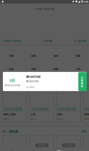 生鲜速达手机版